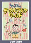 Ken Masaki - Table Magic (Japanese)